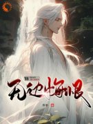 新书《王腾柳如烟》小说全集阅读