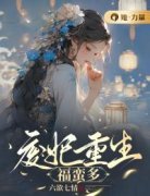 《赵蛮陆无忧》废妃重生福蛮多大