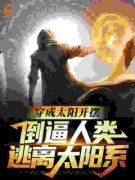 《穿成太阳开摆，倒逼人类逃离太