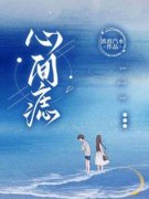 《何欢慕北川》心间痣全部章节目