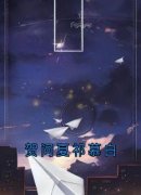 贺问夏祁慕白全本资源 贺问夏祁慕