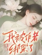 《我被作者绑架了》纪梨林卿章节
