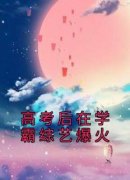 《高考后在学霸综艺爆火》暮杳杳