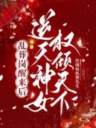 楚昭歌司奕乱葬岗醒来后，逆天神