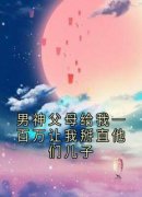男神父母给我一百万让我掰直他们