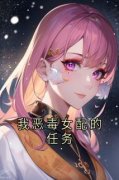 《我恶毒女配的任务》免费阅读 白