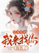 姜莞姜珩完整版全文阅读 恶毒哥哥