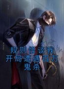 好书推荐《规则怪谈我开局遭遇百