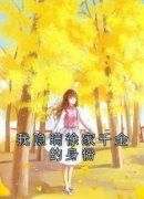 我隐瞒徐家千金的身份精彩章节小