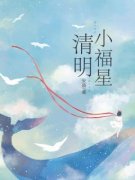 星星孙大叔清明小福星 清明小福星