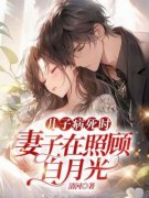 儿子病死时，妻子在照顾白月光精