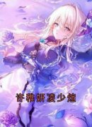 《许稚妍凌少煊》小说完结版精彩