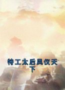 《特工太后凤仪天下》秋娘莫清晓