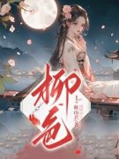 柳色小说阅读 第1章