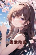 《陆琛桑棠》小说全文精彩试读 《
