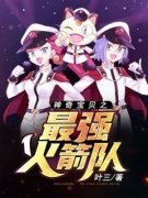 [叶桐小智]神奇宝贝之最强火箭队小