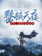 《洪荒：零零后执法神，整顿天庭