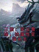 《曹武曹操》小说全文在线试读 三