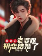 我死后，老婆跟初恋结婚了林建谢