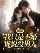 《大叔别闹，奔放校草弟弟深情求