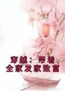 《穿越：带着全家发家致富》小说