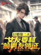 《订婚第二天，女友要和前男友领