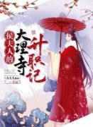 《侯夫人的大理寺升职记》小说章