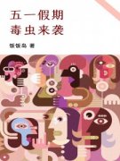 五一假期，毒虫来袭精彩章节小说
