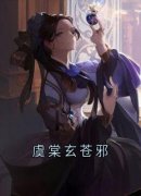 虞棠玄苍邪(虞棠玄苍邪)全文完结在
