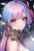 《我妈病危，老婆却忙着和初恋开