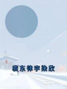 《裴东律李染欣》小说完结版在线