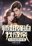 楚阳苏雨宁师姐强迫我成亲，结果