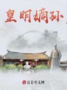 《皇明嫡孙》最新章节免费阅读（