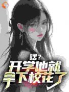 《苏江安柔》啥？开学他就拿下校