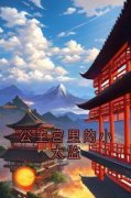 公主宫里的小太监全章节免费阅读
