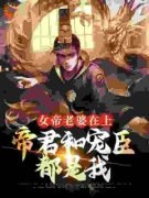 《孟轻舟苏清秋》瞎眼赘婿，老婆