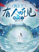 《冰忧忧冰荷》真公主，有人听见