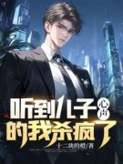 《听到儿子心声的我杀疯了》完结