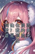 剑仙也谈恋爱？我的老婆是顶流天