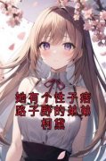 《她有个性子痞路子野的弟弟柯黛