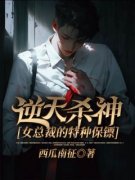 《逆天杀神：女总裁的特种保镖》