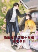 《我暗恋了江堰十年都没敢表白》