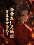 《扬骨灰！灭嫡姐！重生弃女杀疯