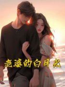余尧张天真完整全文阅读 老婆的白