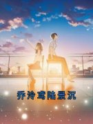 【爆款新书】陆景沉乔泠鸢 乔泠鸢