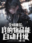 热文《全球逃荒：我的物品能自动