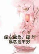 嫡女重生，惹上暴君逃不掉苏九菱