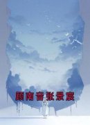 《顾南音张景宸》顾南音张景宸小