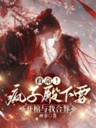 沈漾楚凌风救命！疯子殿下要开棺