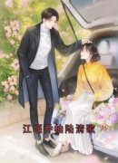 小说《江堰乔柚陆清歌》江堰乔柚